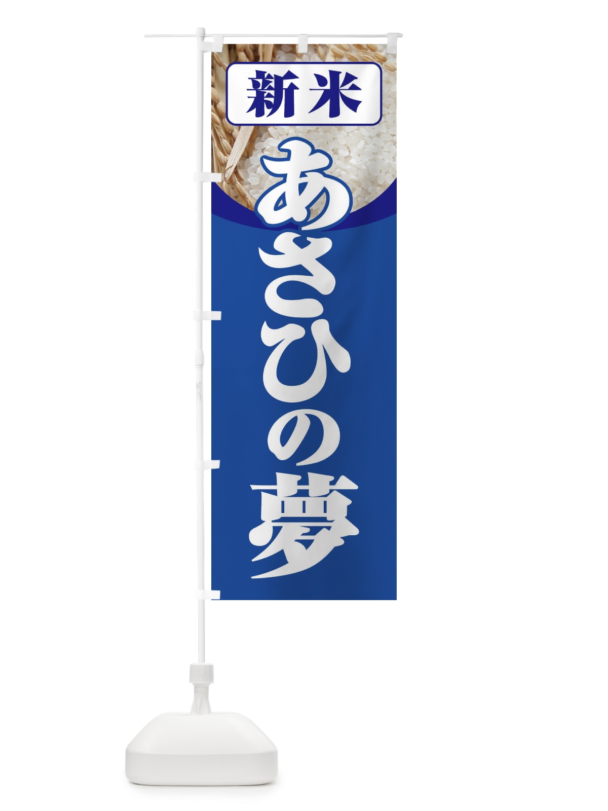 のぼり 新米・あさひの夢 のぼり旗 3A6R(デザイン【B】)