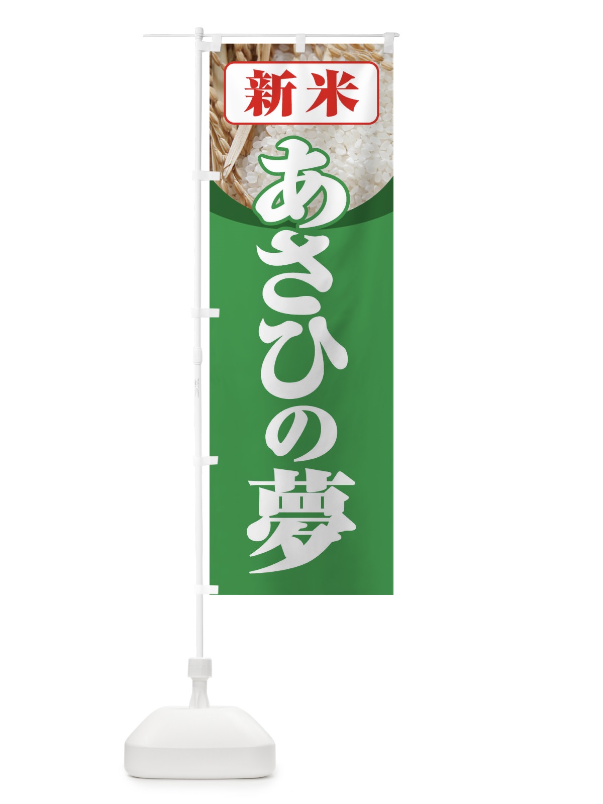 のぼり 新米・あさひの夢 のぼり旗 3A6R(デザイン【C】)
