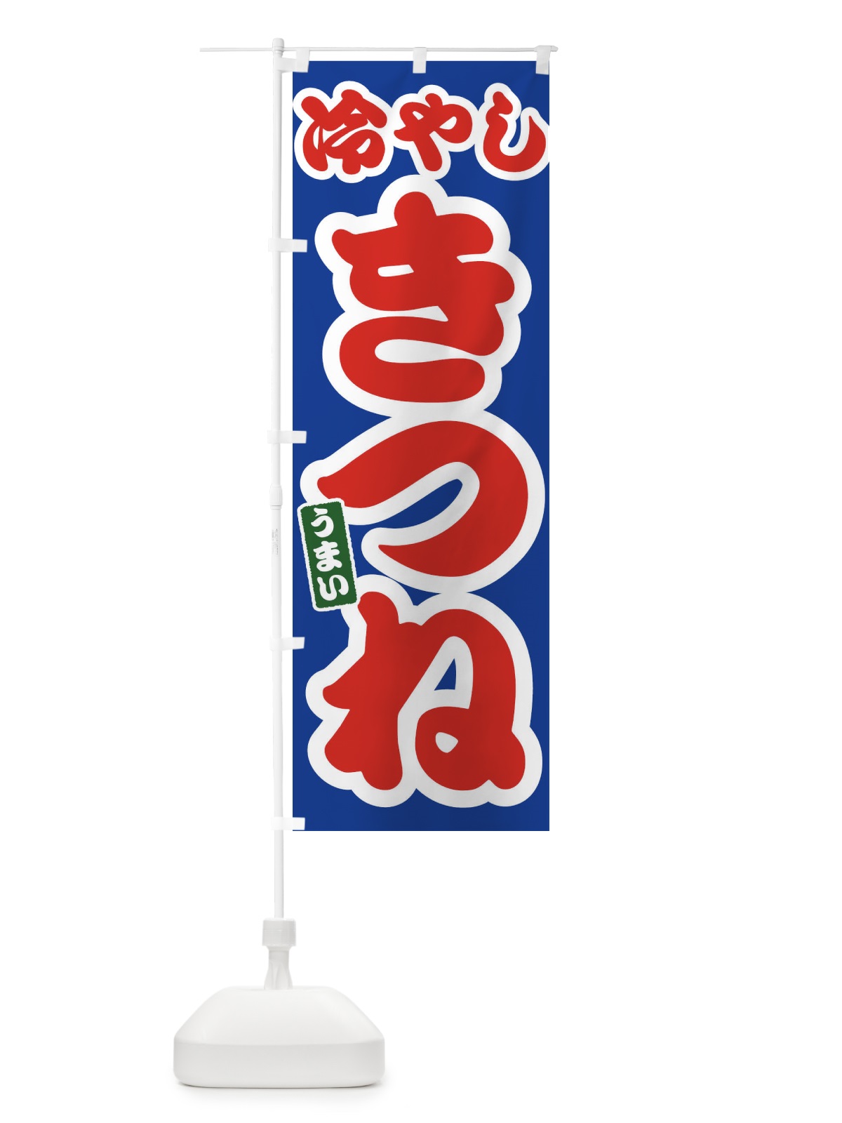 のぼり 冷やしきつね のぼり旗 3A6T(デザイン【B】)