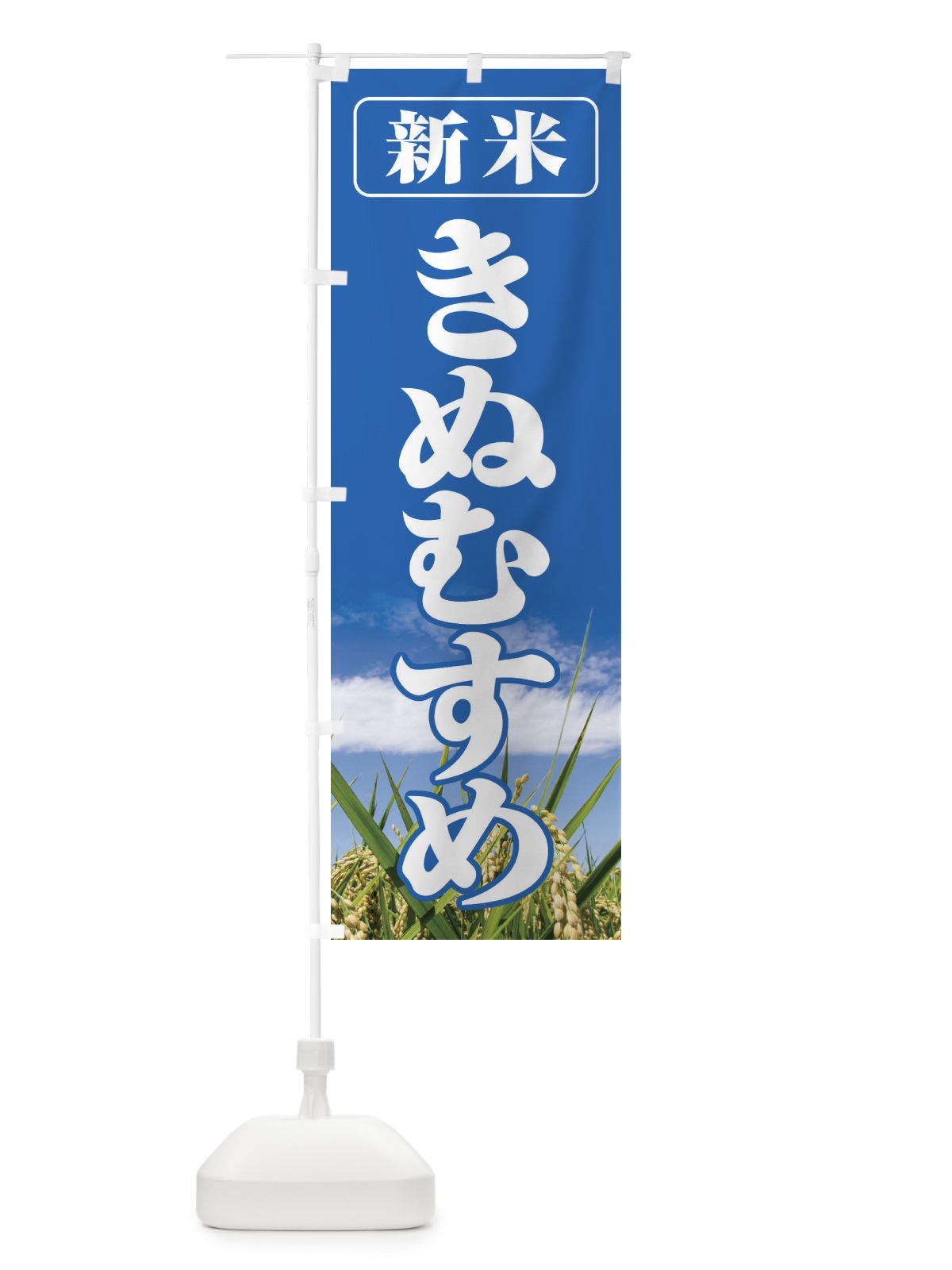のぼり 新米・きぬむすめ のぼり旗 3A6U(デザイン【A】)
