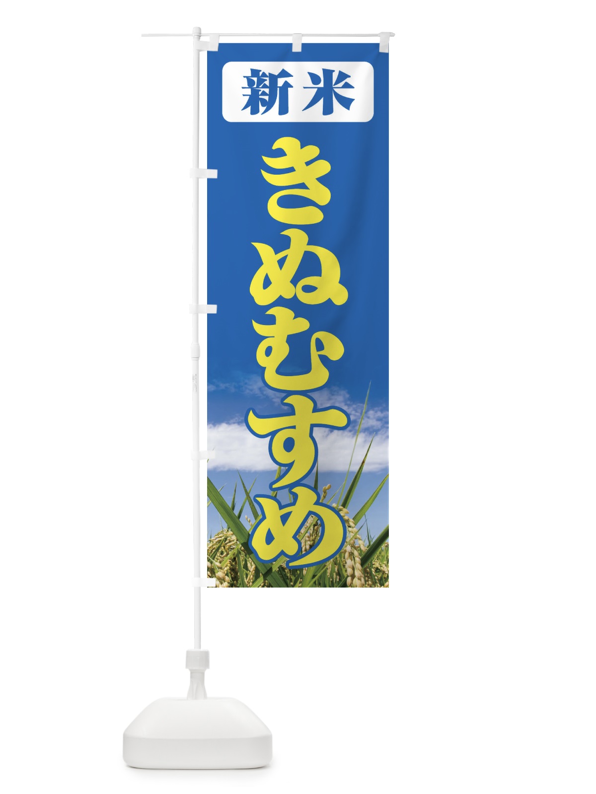 のぼり 新米・きぬむすめ のぼり旗 3A6U(デザイン【B】)