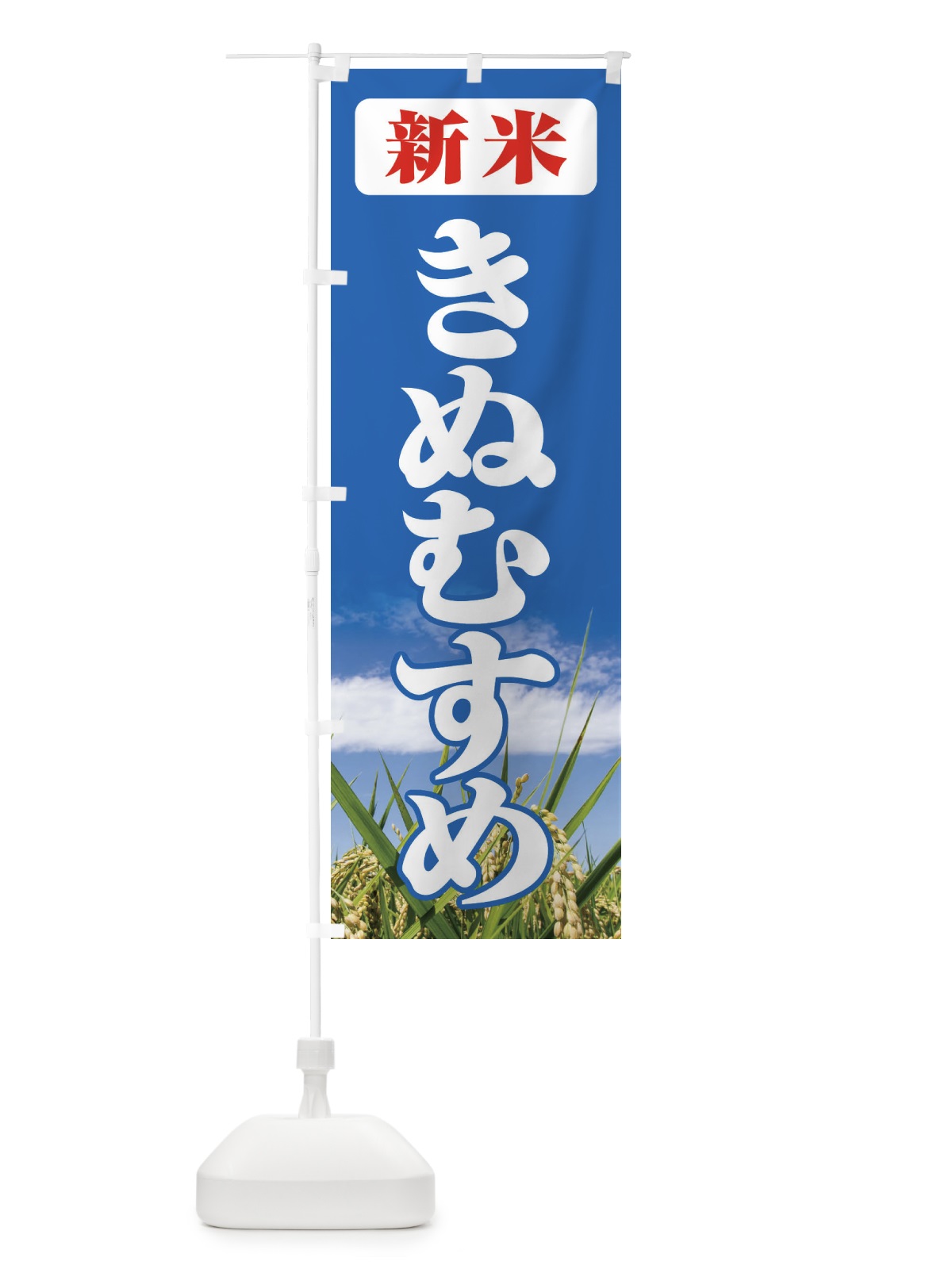 のぼり 新米・きぬむすめ のぼり旗 3A6U(デザイン【C】)