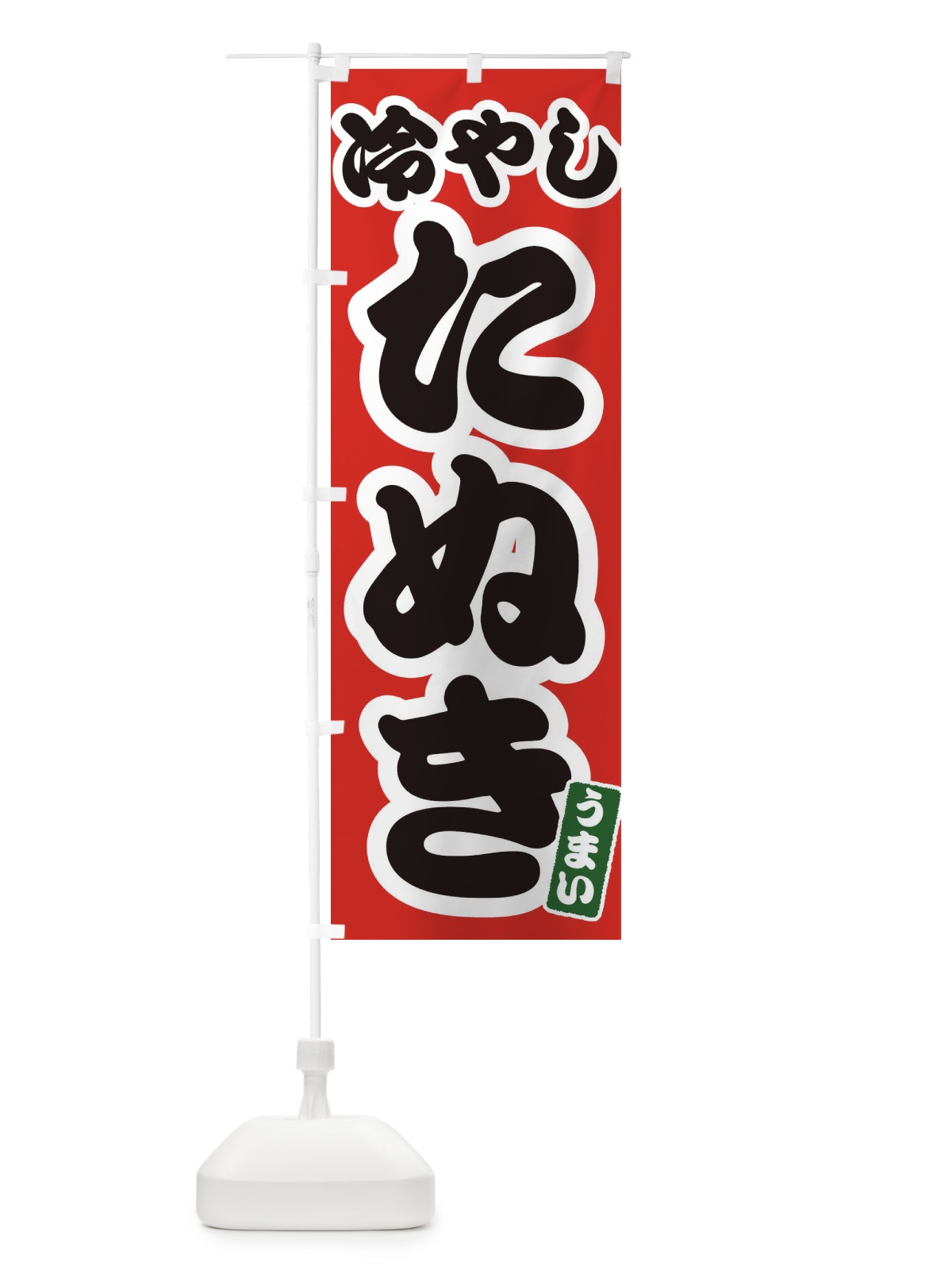 のぼり 冷やしたぬき のぼり旗 3A6Y(デザイン【A】)