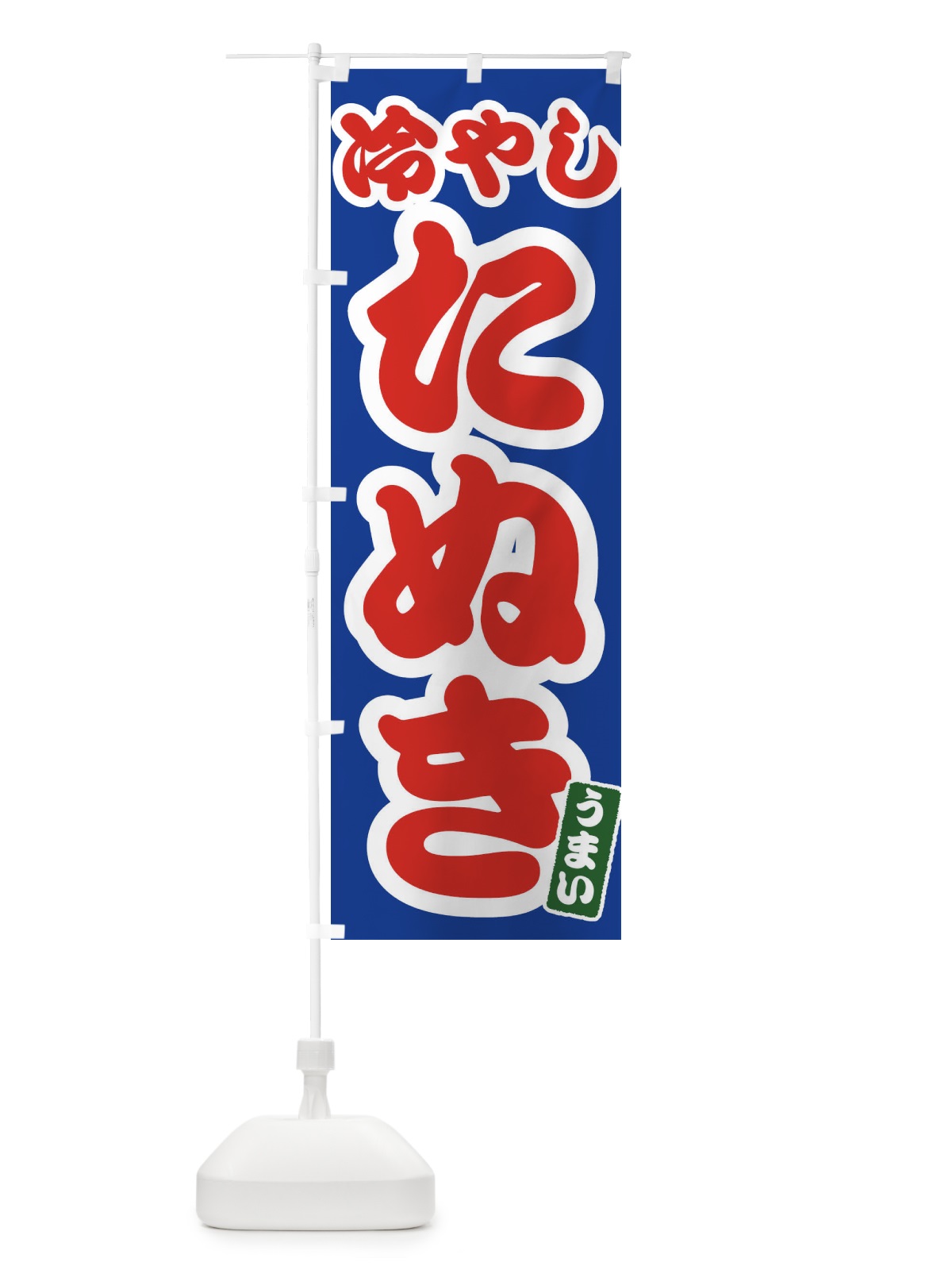 のぼり 冷やしたぬき のぼり旗 3A6Y(デザイン【B】)