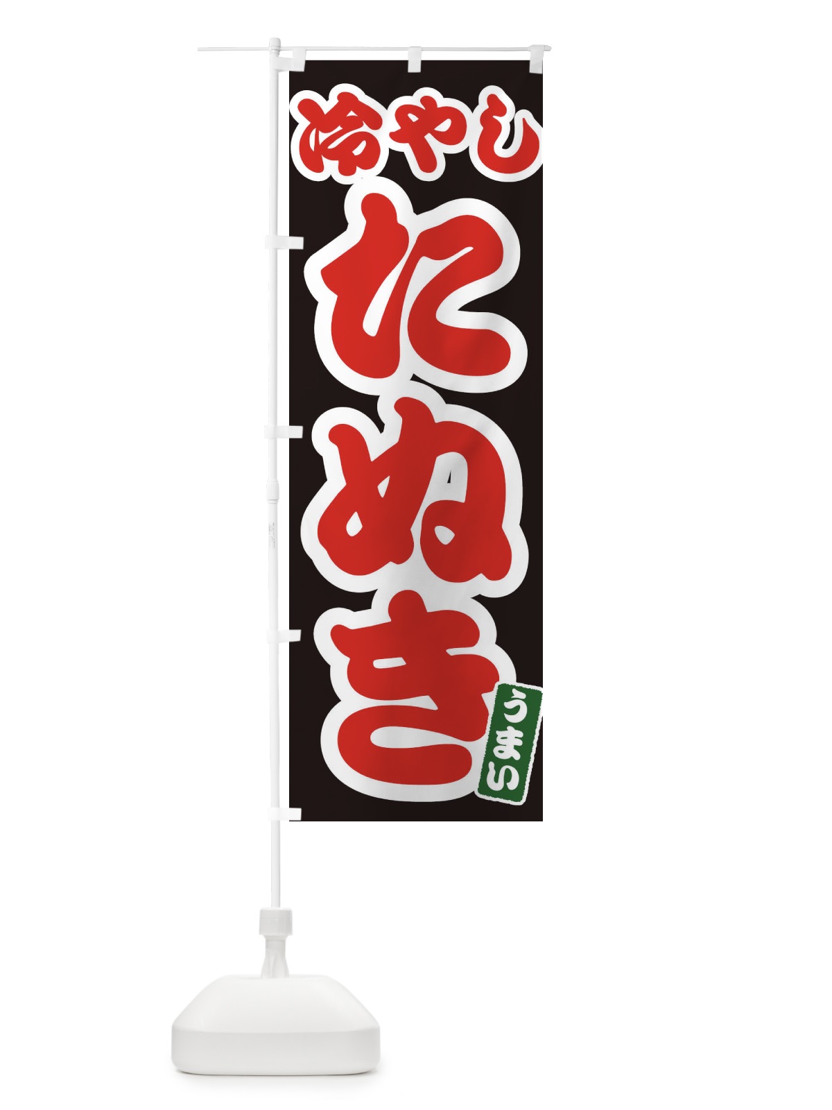 のぼり 冷やしたぬき のぼり旗 3A6Y(デザイン【C】)