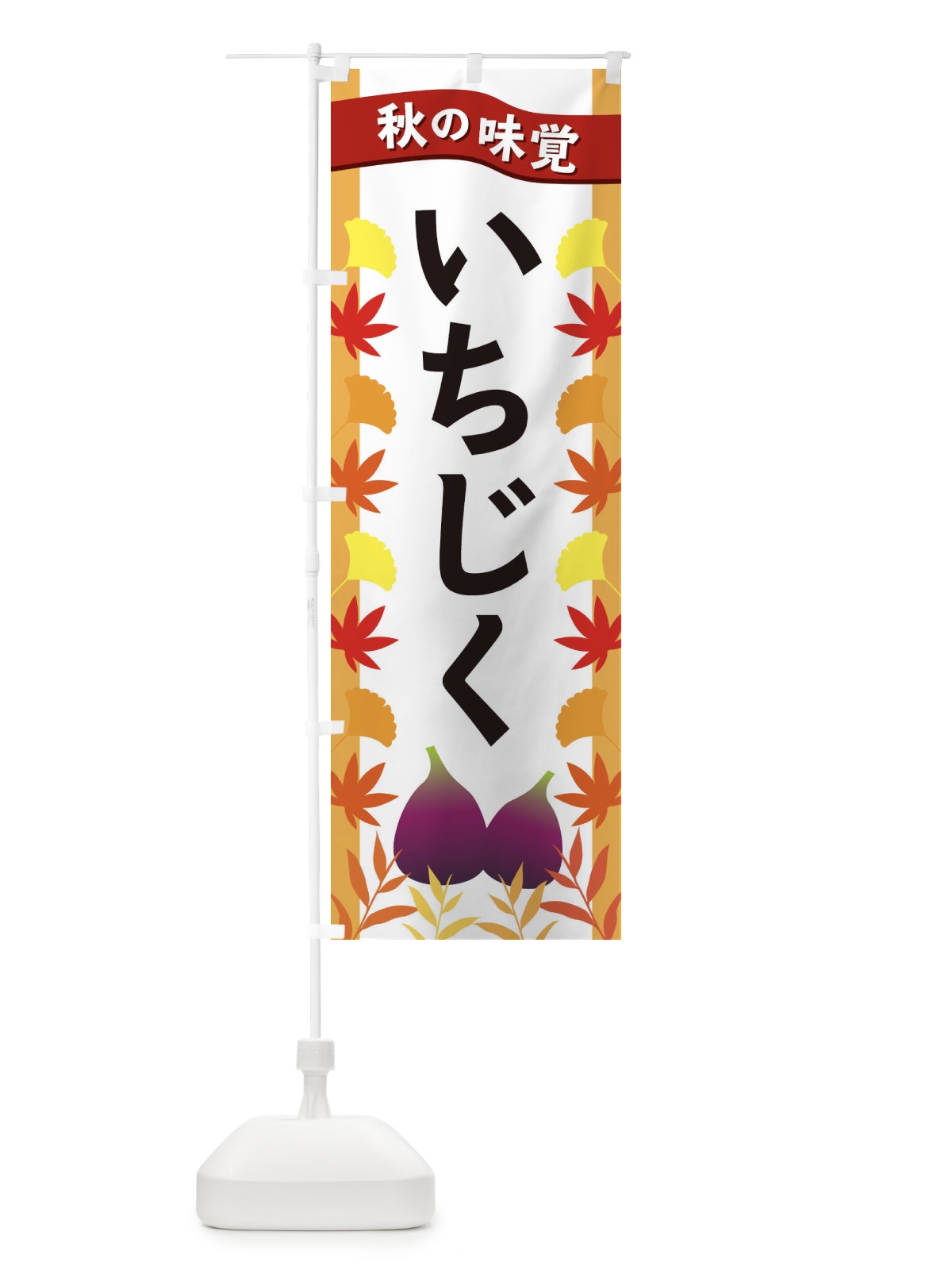 のぼり いちじく のぼり旗 3A70(デザイン【A】)