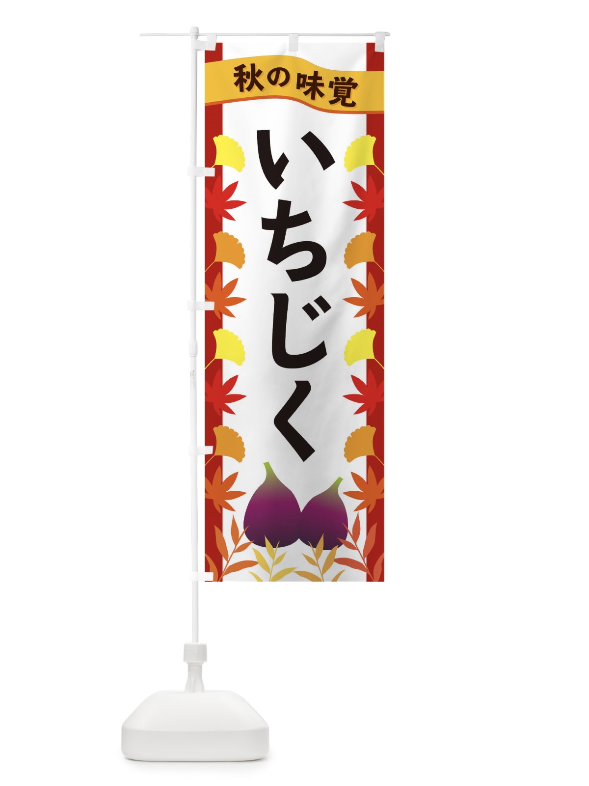 のぼり いちじく のぼり旗 3A70(デザイン【B】)