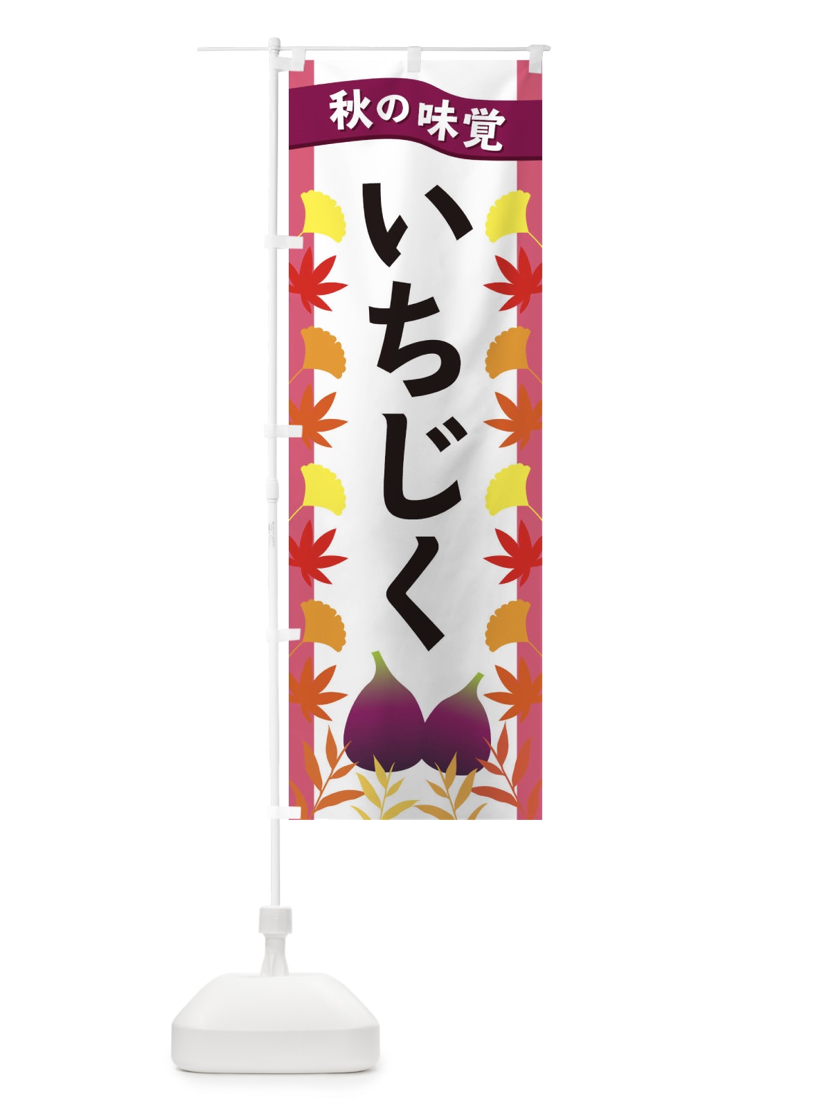 のぼり いちじく のぼり旗 3A70(デザイン【C】)