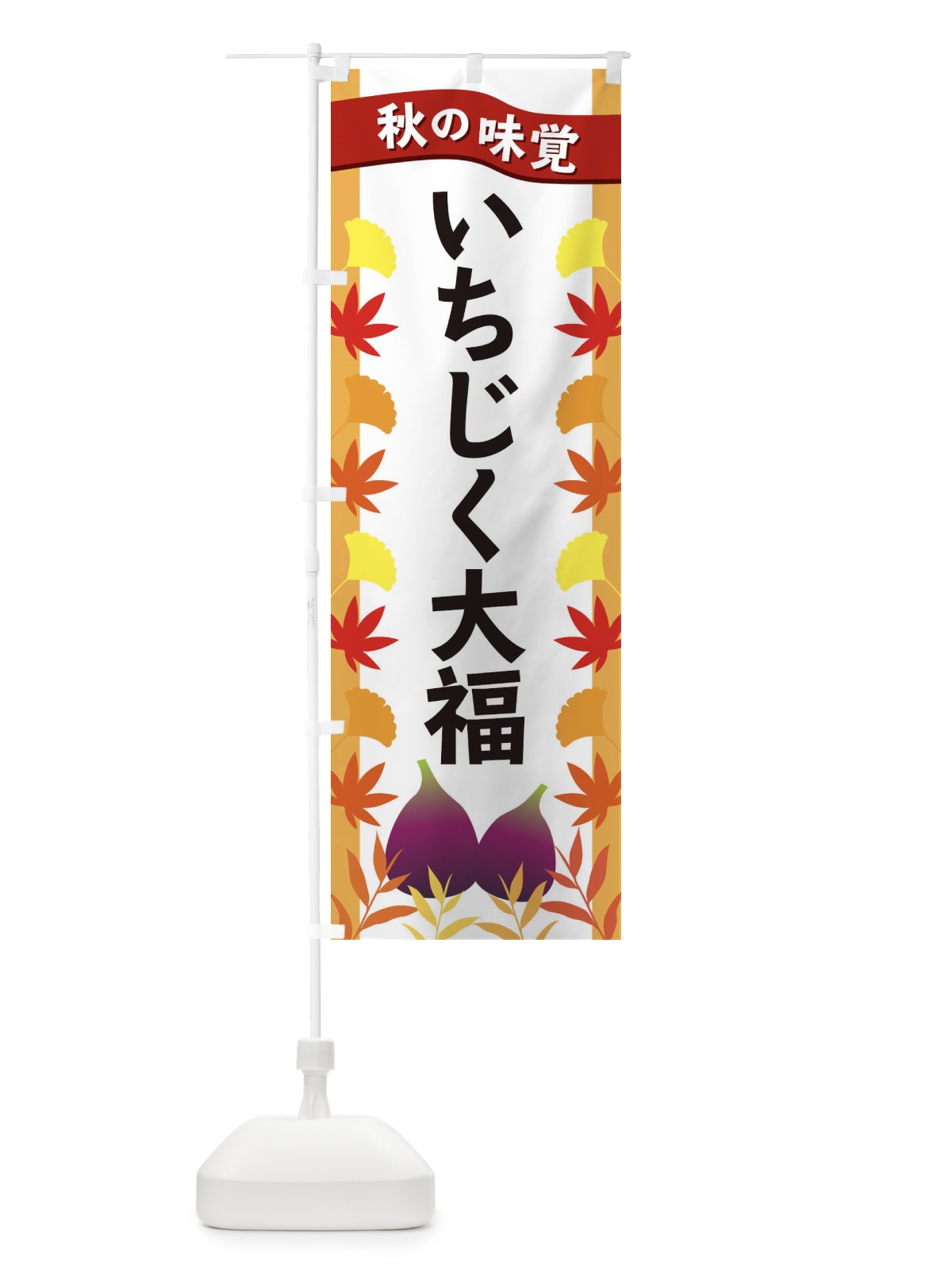 のぼり いちじく大福 のぼり旗 3A71(デザイン【A】)