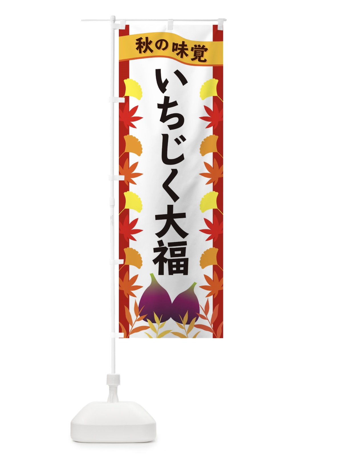のぼり いちじく大福 のぼり旗 3A71(デザイン【B】)