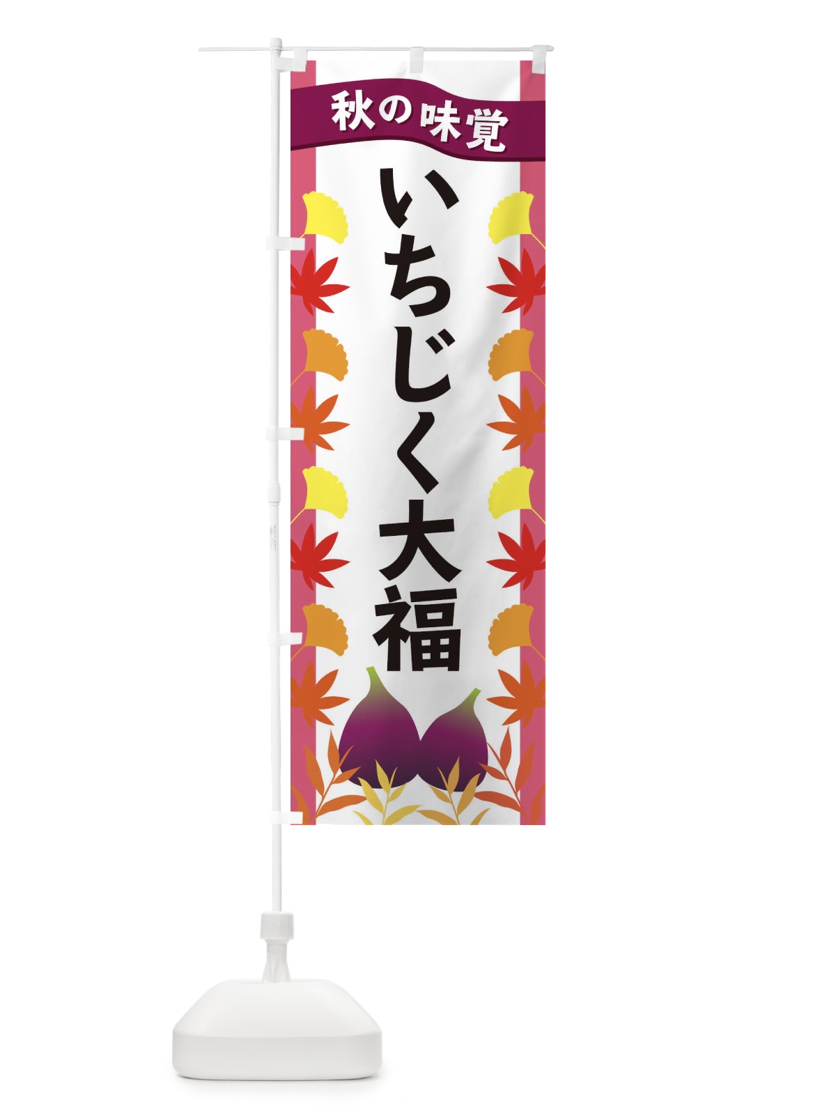 のぼり いちじく大福 のぼり旗 3A71(デザイン【C】)