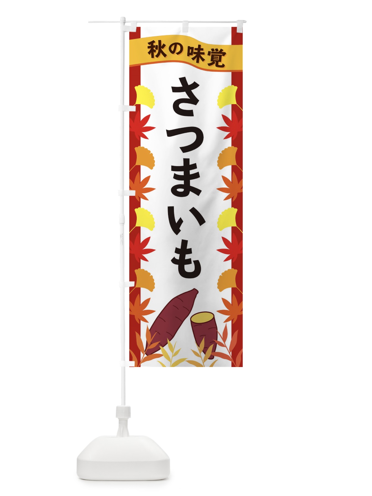 のぼり さつまいも のぼり旗 3A73(デザイン【B】)