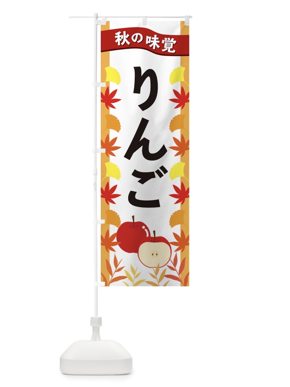 のぼり りんご のぼり旗 3A75(デザイン【A】)