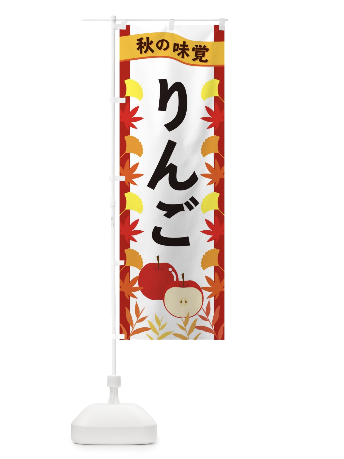 のぼり りんご のぼり旗 3A75(デザイン【B】)