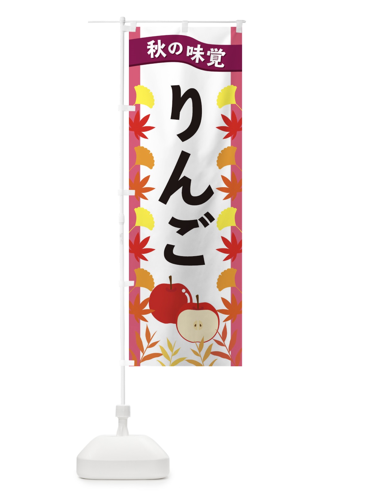 のぼり りんご のぼり旗 3A75(デザイン【C】)
