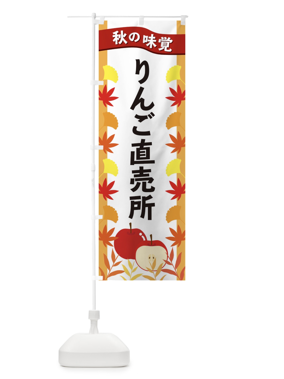 のぼり りんご直売所 のぼり旗 3A76(デザイン【A】)