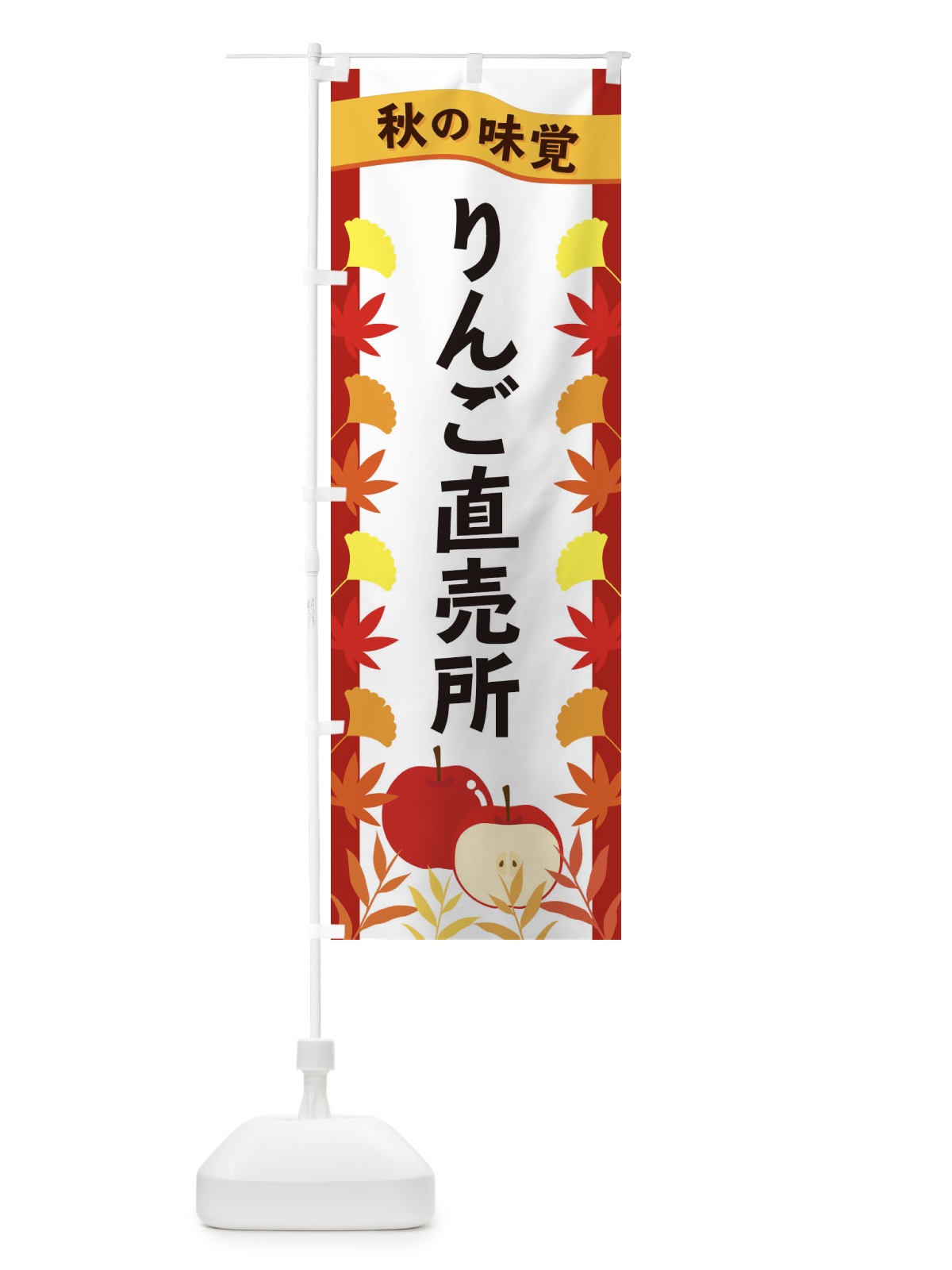 のぼり りんご直売所 のぼり旗 3A76(デザイン【B】)