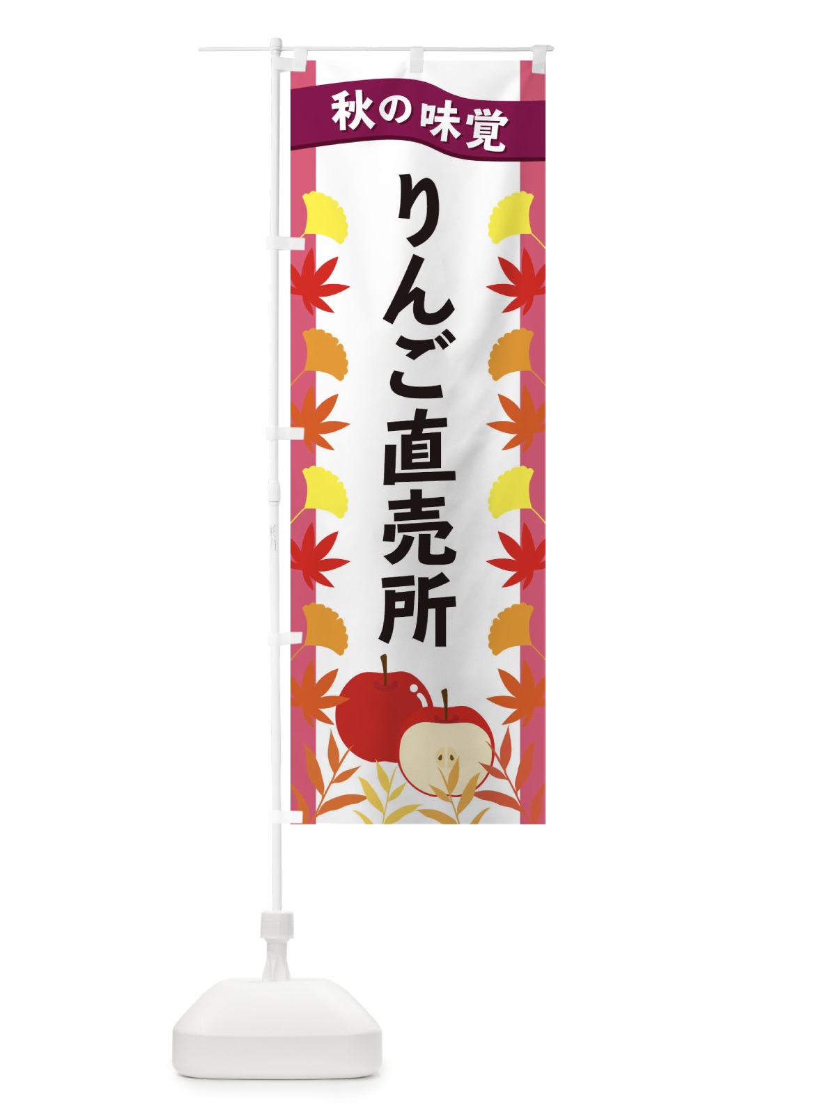 のぼり りんご直売所 のぼり旗 3A76(デザイン【C】)