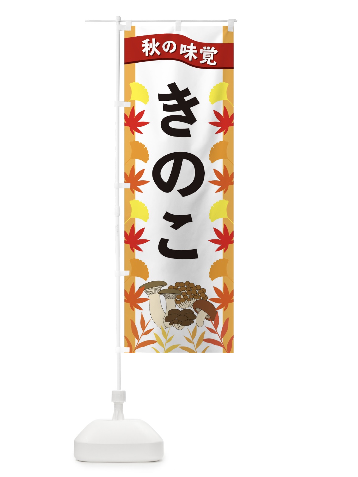 のぼり きのこ のぼり旗 3A77(デザイン【A】)