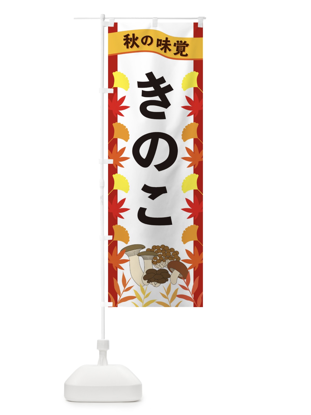 のぼり きのこ のぼり旗 3A77(デザイン【B】)