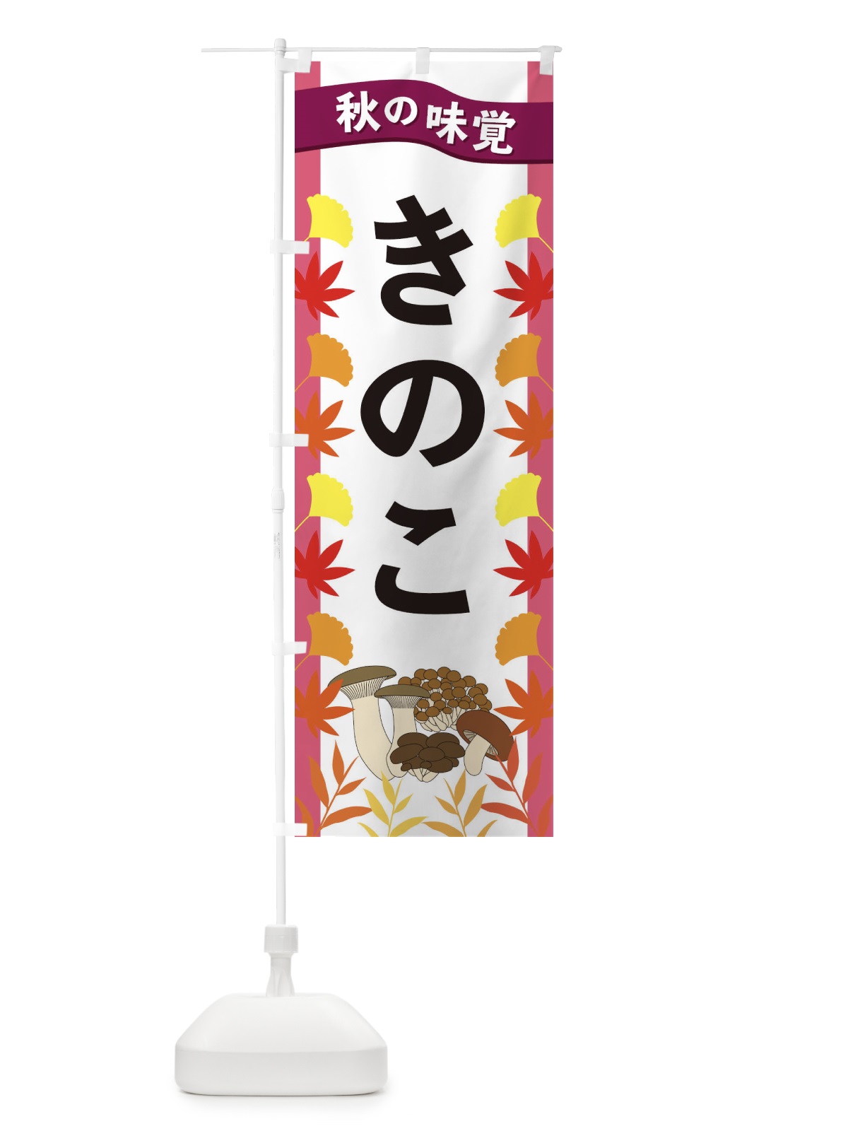 のぼり きのこ のぼり旗 3A77(デザイン【C】)