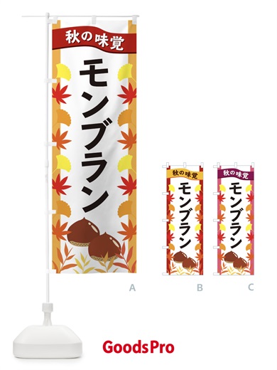 のぼり モンブラン のぼり旗 3A78