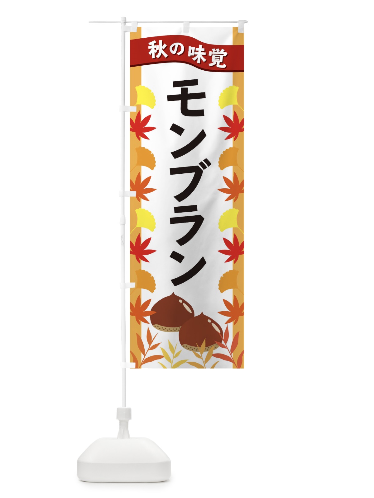 のぼり モンブラン のぼり旗 3A78(デザイン【A】)