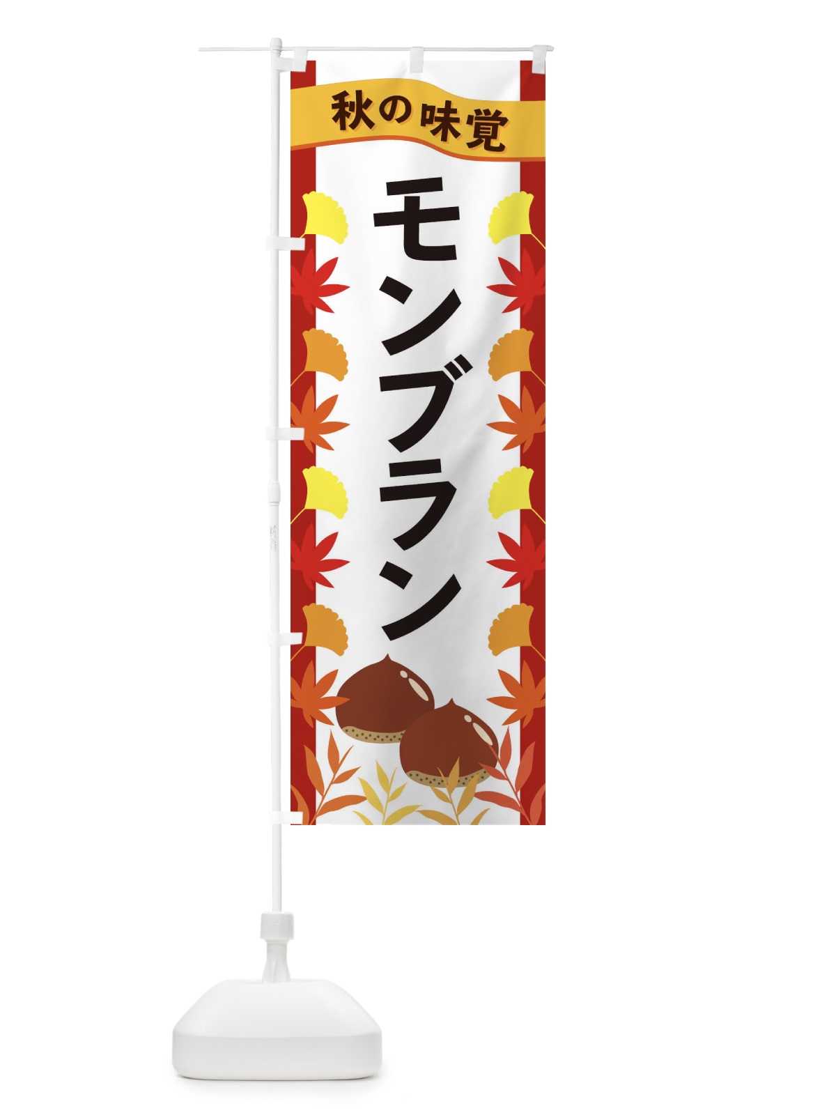 のぼり モンブラン のぼり旗 3A78(デザイン【B】)