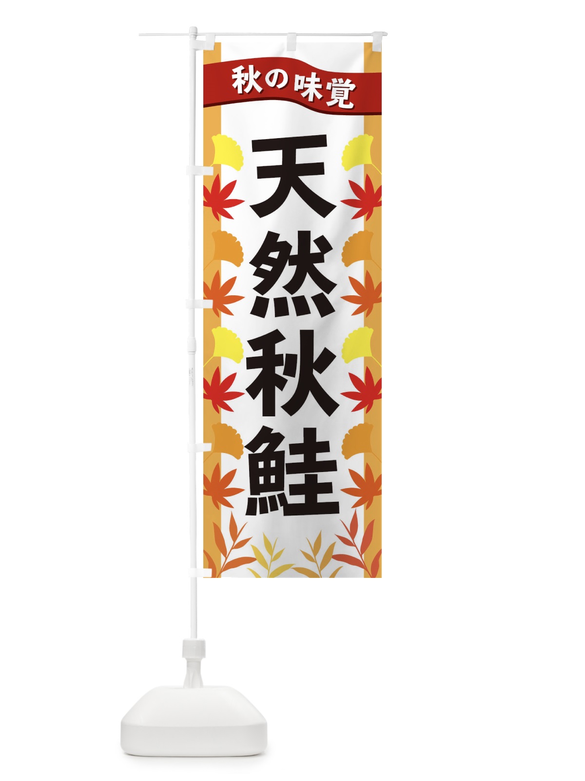 のぼり 天然秋鮭 のぼり旗 3A79(デザイン【A】)
