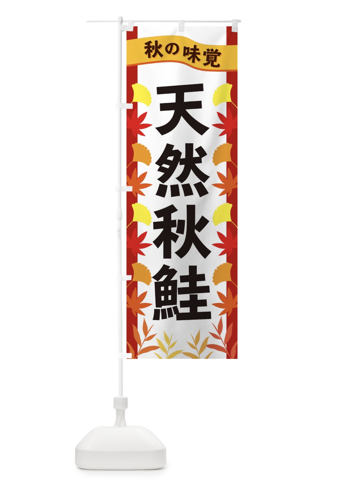 のぼり 天然秋鮭 のぼり旗 3A79(デザイン【B】)