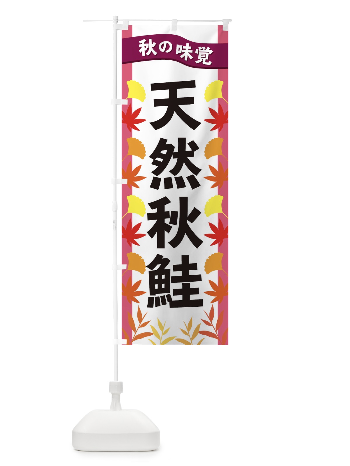のぼり 天然秋鮭 のぼり旗 3A79(デザイン【C】)