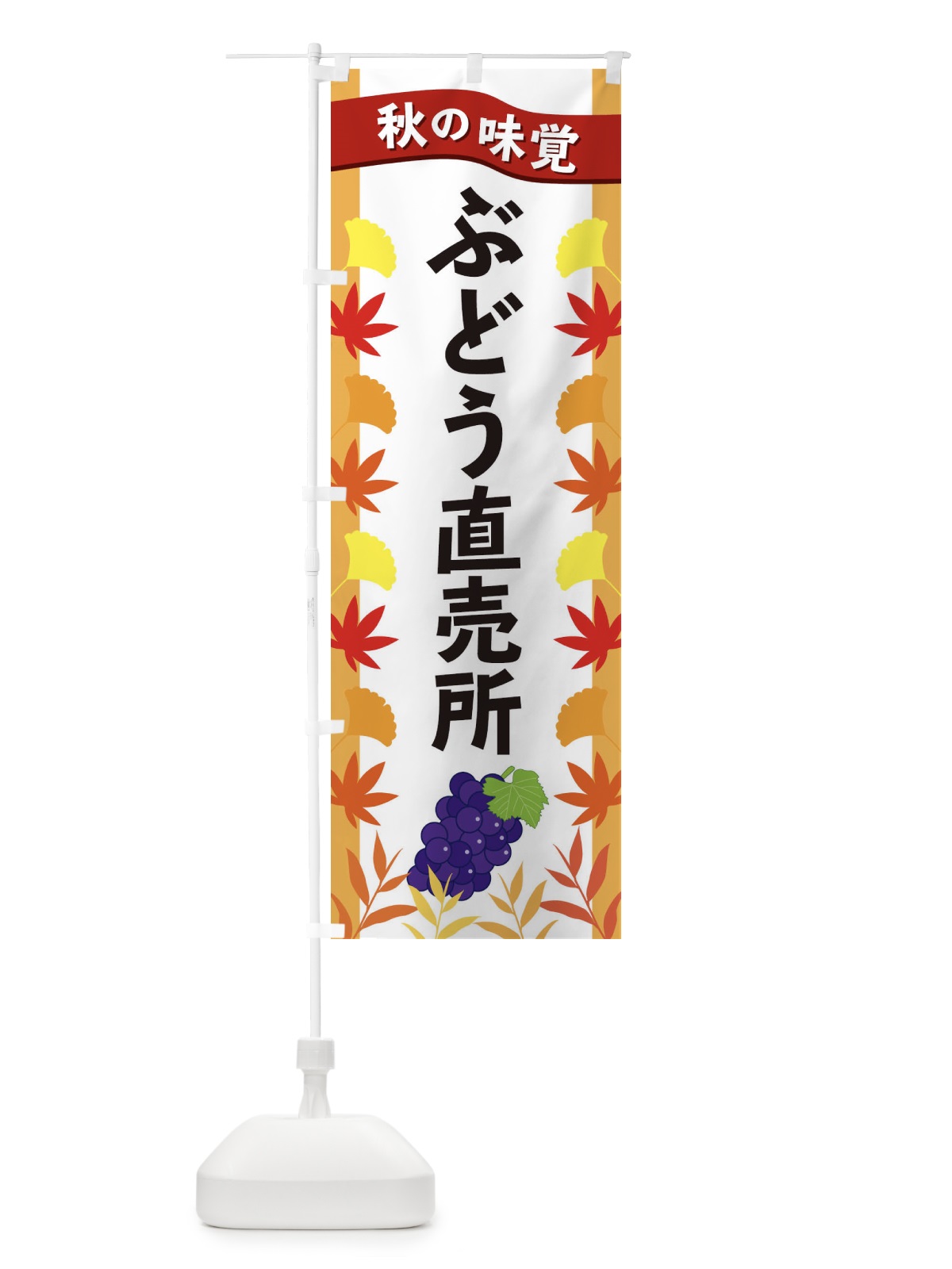 のぼり ぶどう直売所 のぼり旗 3A7A(デザイン【A】)