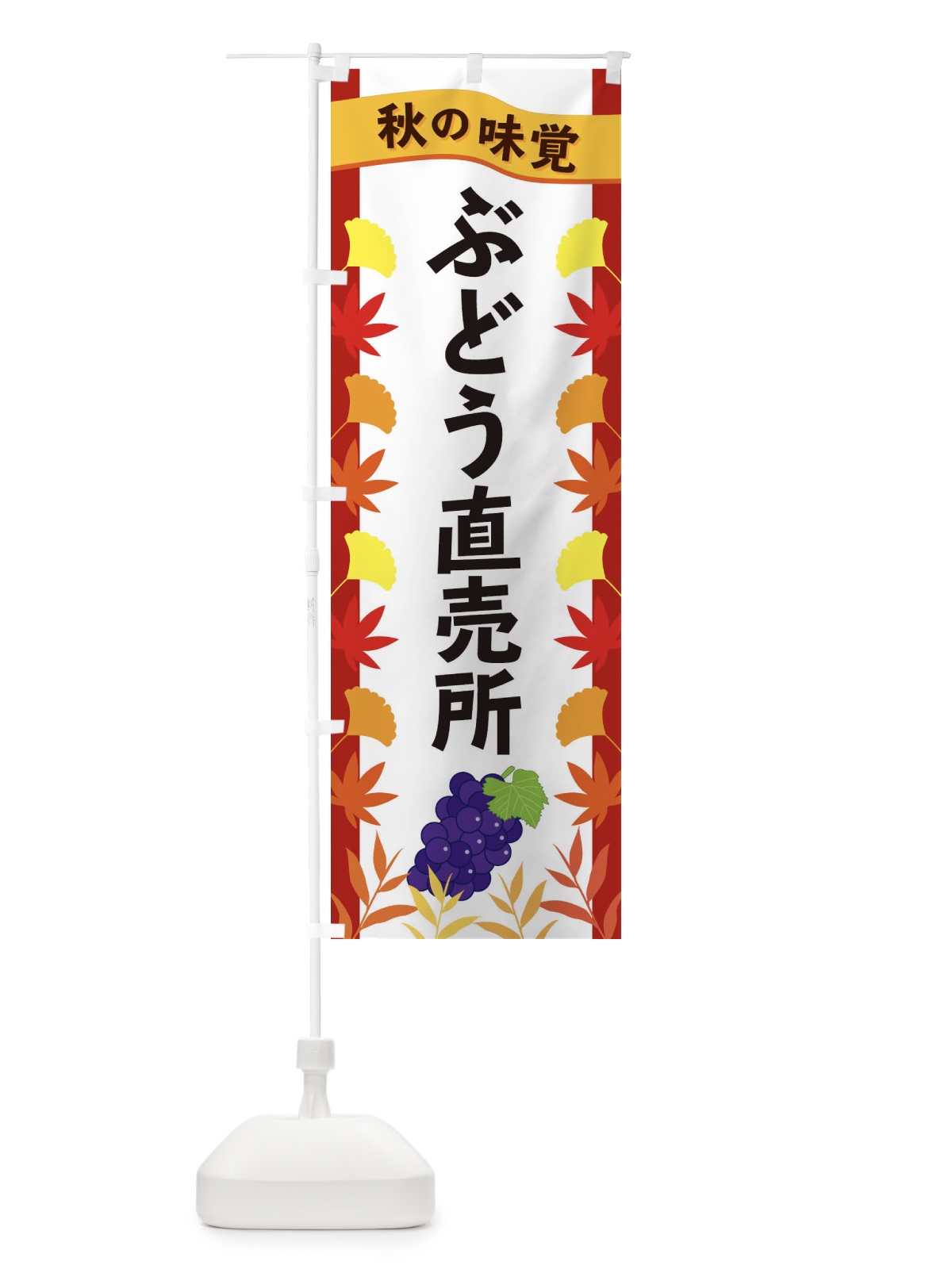 のぼり ぶどう直売所 のぼり旗 3A7A(デザイン【B】)