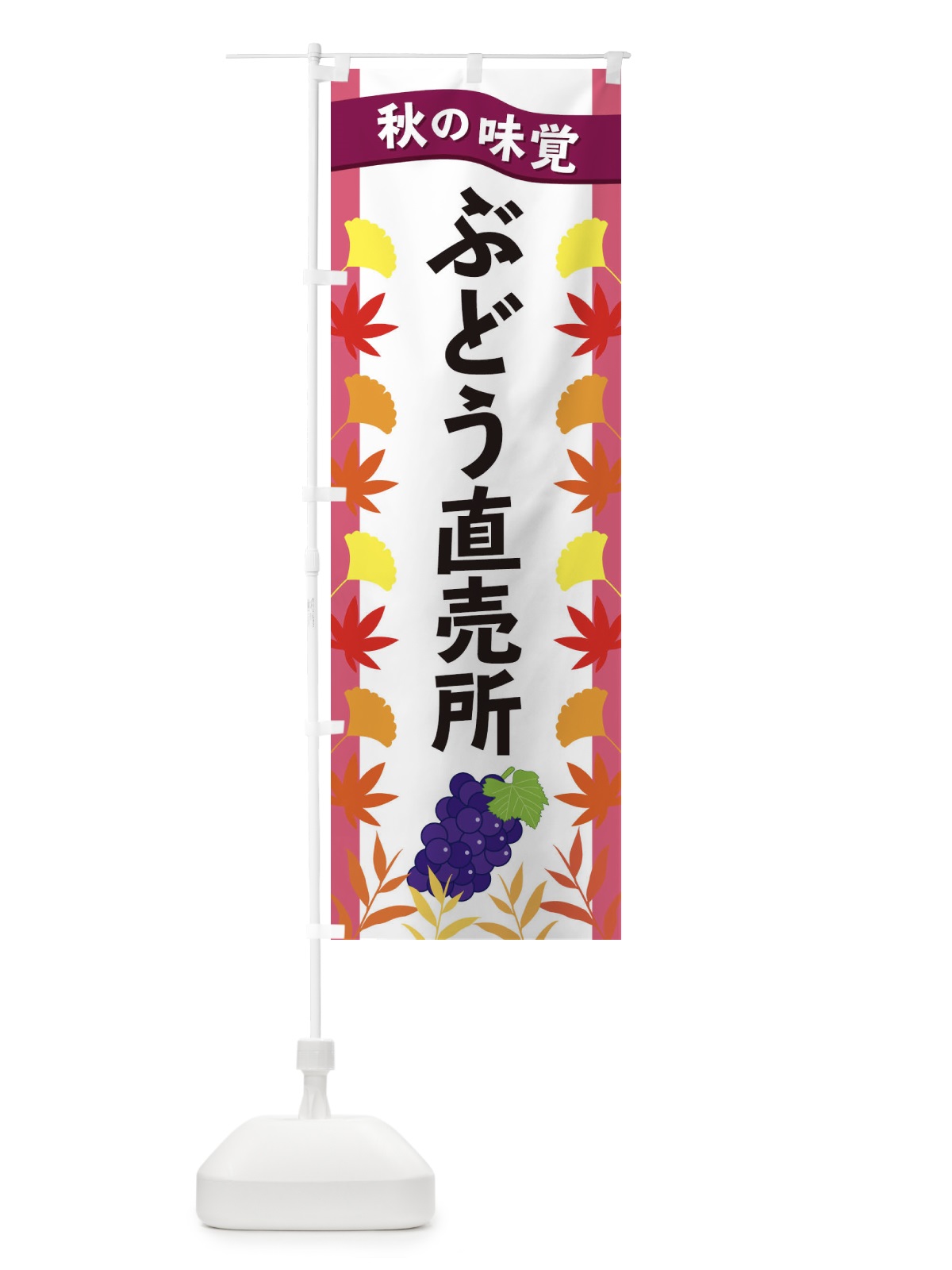 のぼり ぶどう直売所 のぼり旗 3A7A(デザイン【C】)