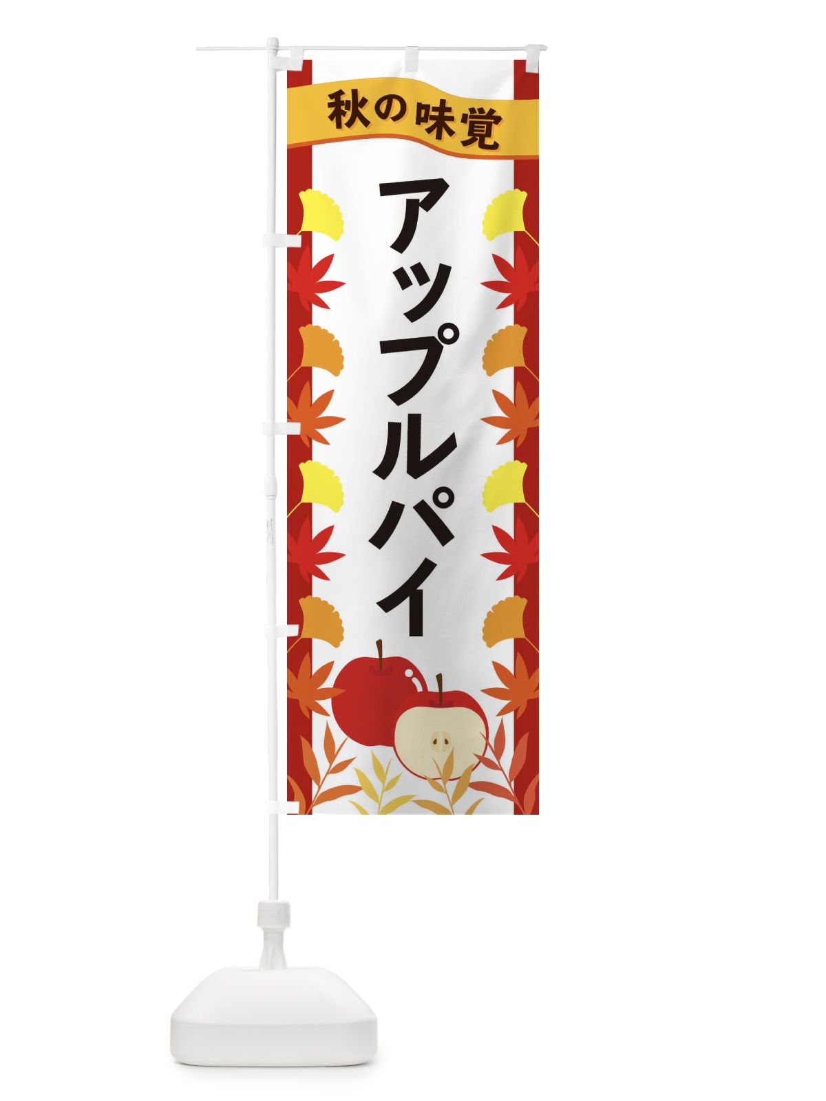 のぼり アップルパイ のぼり旗 3A7C(デザイン【B】)