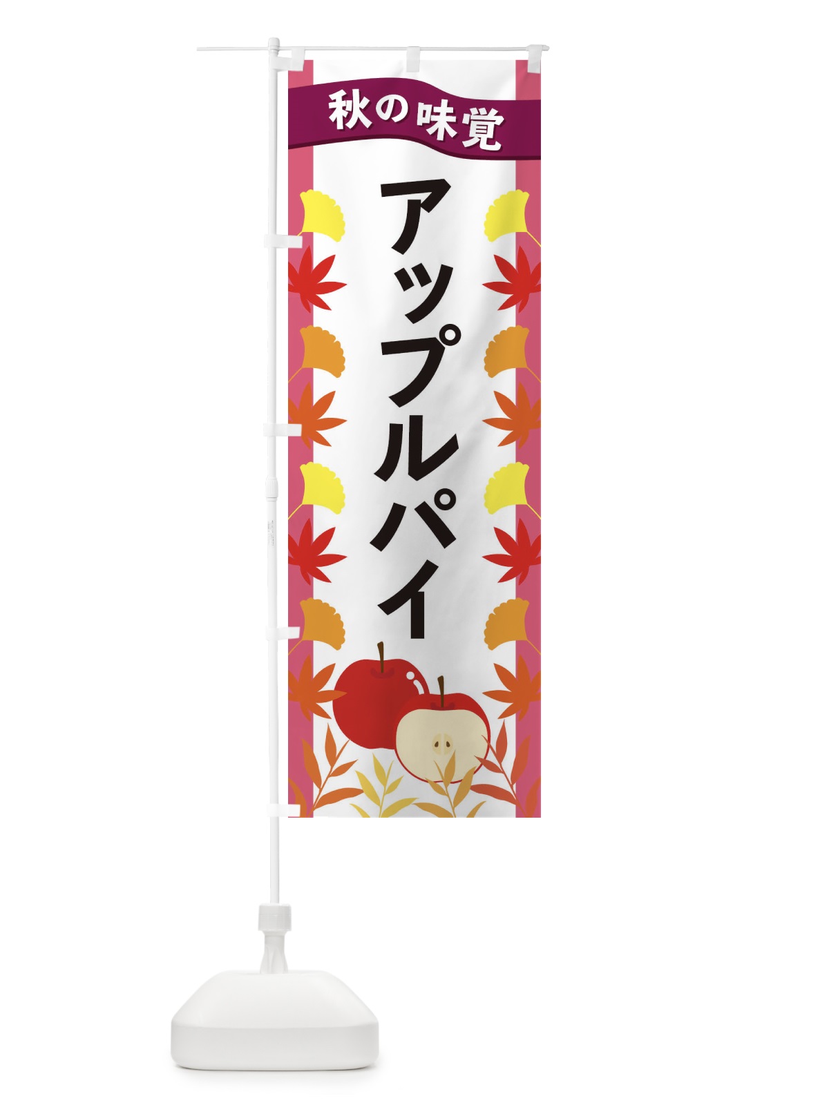 のぼり アップルパイ のぼり旗 3A7C(デザイン【C】)