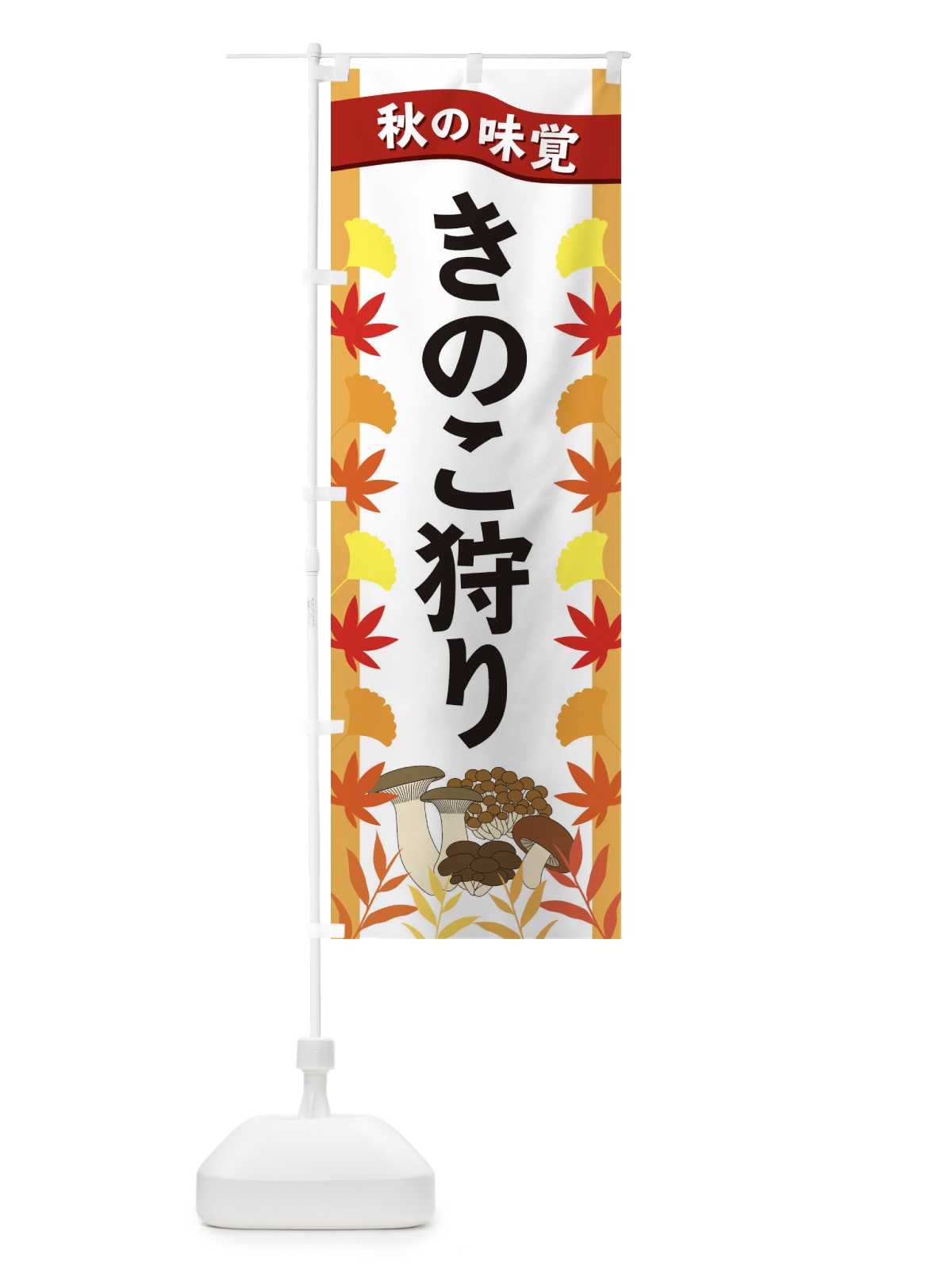 のぼり きのこ狩り のぼり旗 3A7E(デザイン【A】)