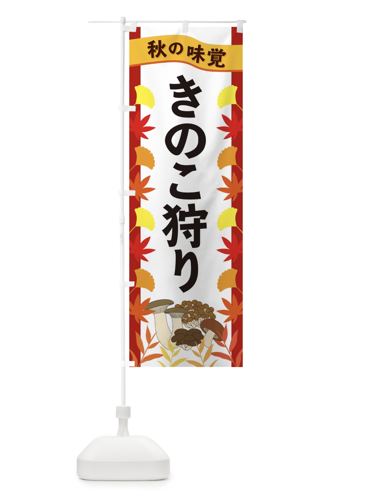 のぼり きのこ狩り のぼり旗 3A7E(デザイン【B】)