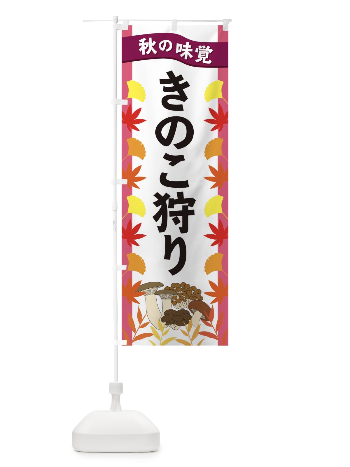 のぼり きのこ狩り のぼり旗 3A7E(デザイン【C】)