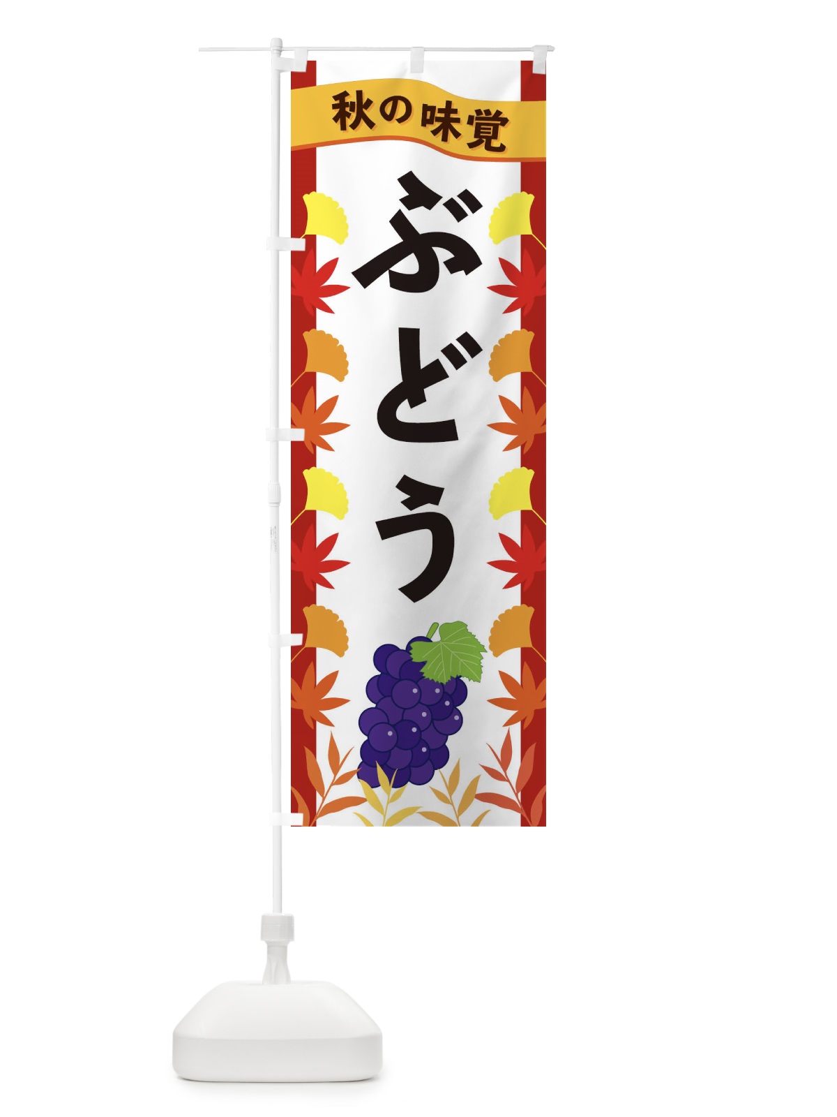 のぼり ぶどう のぼり旗 3A7F(デザイン【B】)