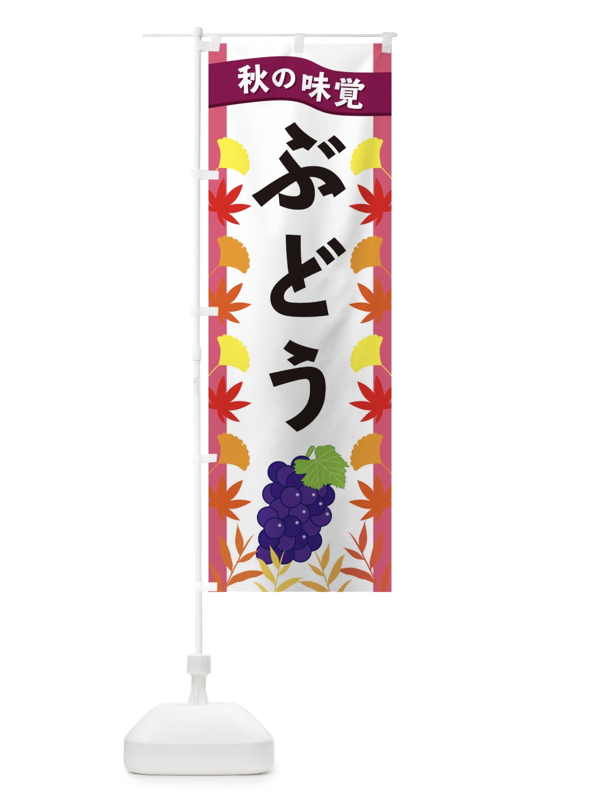 のぼり ぶどう のぼり旗 3A7F(デザイン【C】)