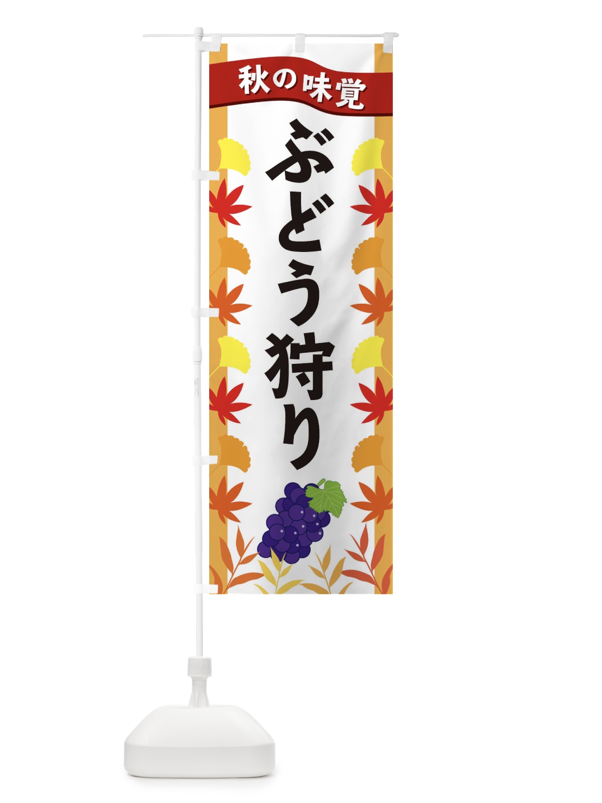 のぼり ぶどう狩り のぼり旗 3A7G(デザイン【A】)