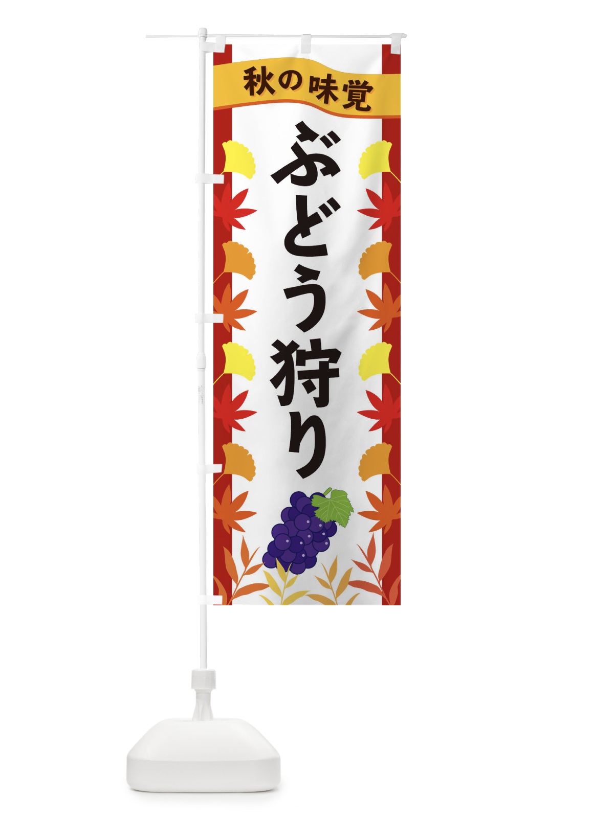 のぼり ぶどう狩り のぼり旗 3A7G(デザイン【B】)