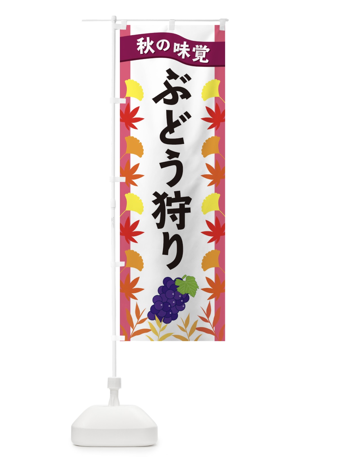 のぼり ぶどう狩り のぼり旗 3A7G(デザイン【C】)