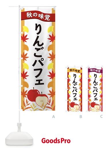 のぼり りんごパフェ のぼり旗 3A7H