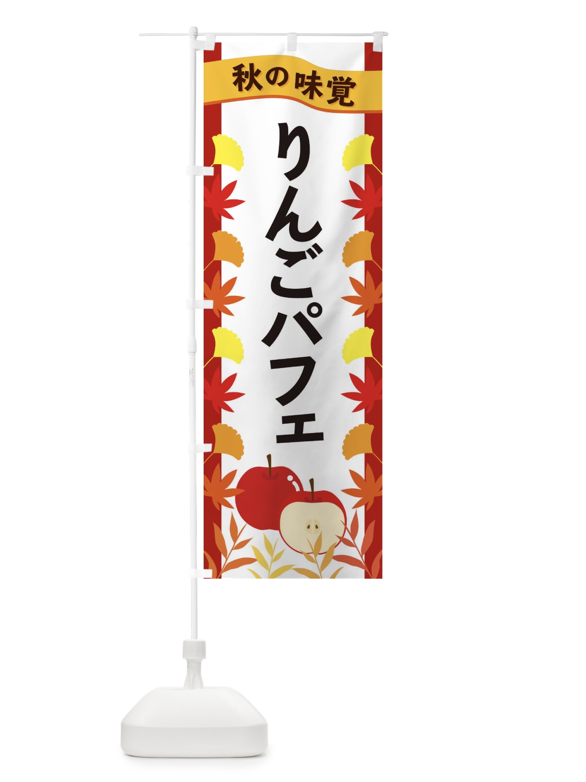 のぼり りんごパフェ のぼり旗 3A7H(デザイン【B】)