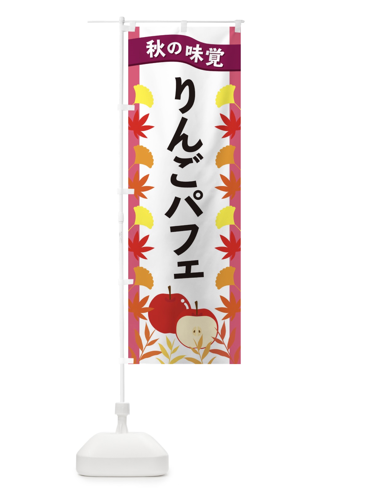 のぼり りんごパフェ のぼり旗 3A7H(デザイン【C】)