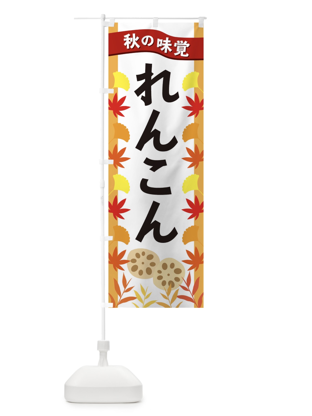 のぼり れんこん のぼり旗 3A7J(デザイン【A】)