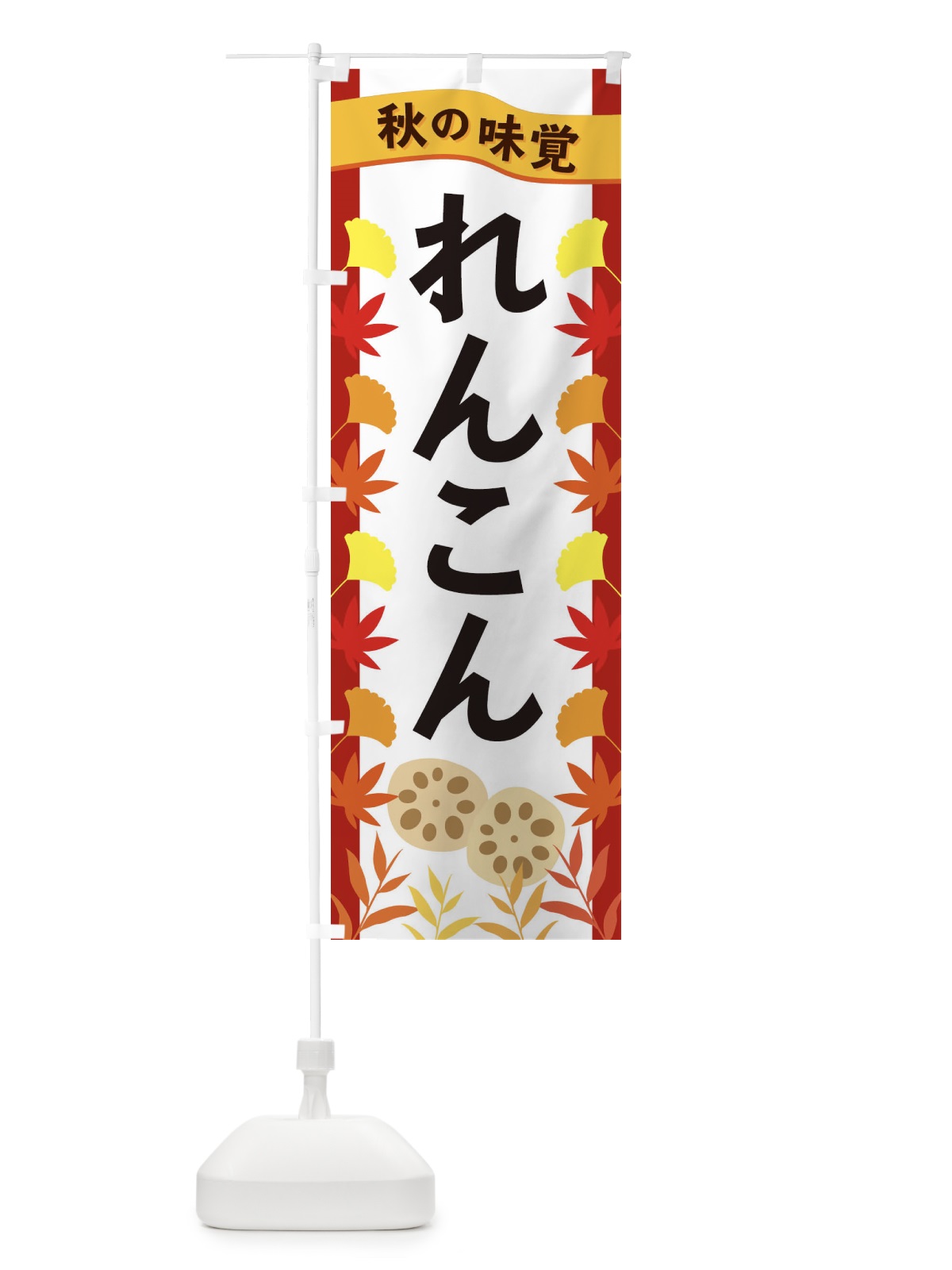 のぼり れんこん のぼり旗 3A7J(デザイン【B】)