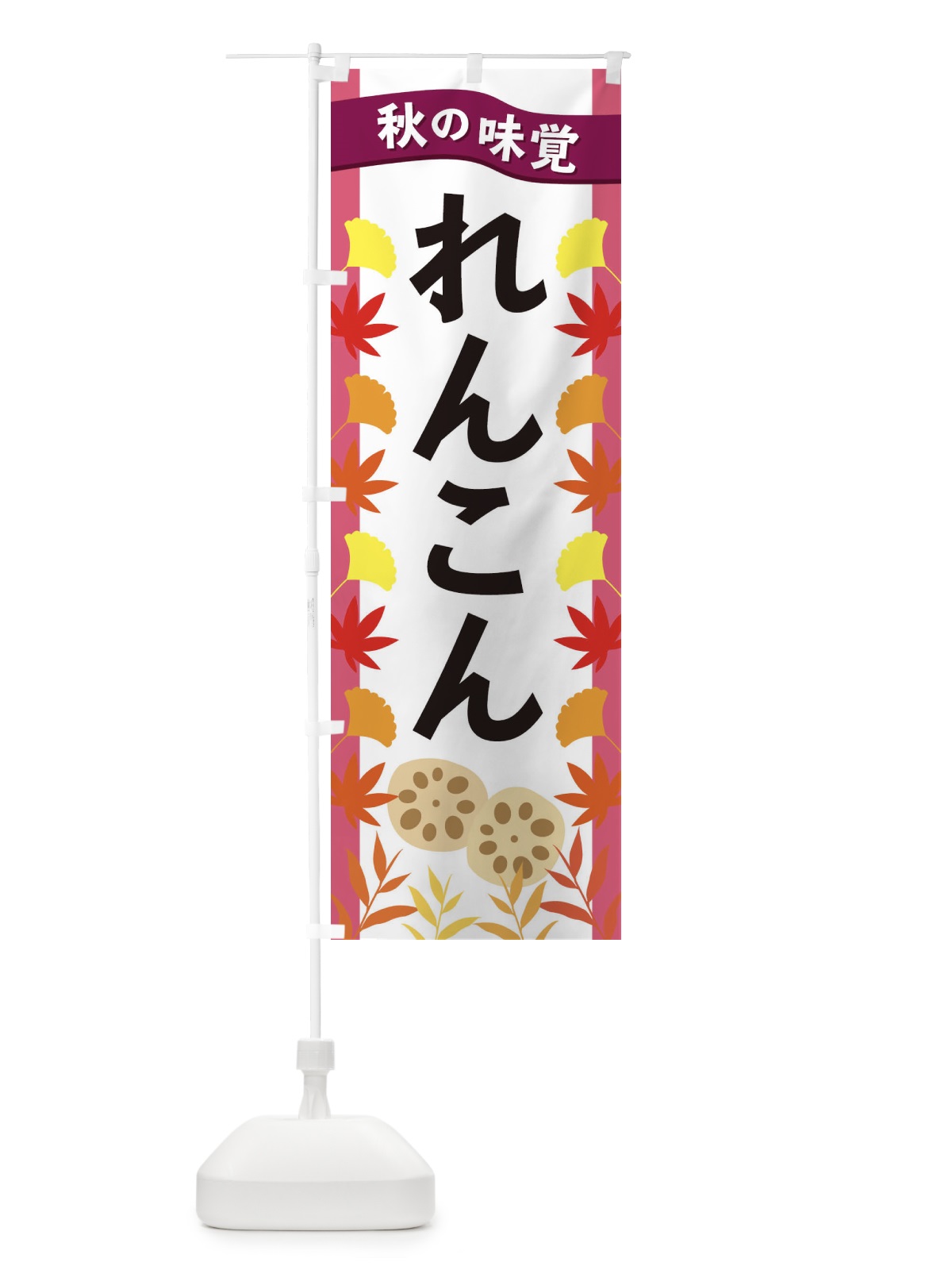のぼり れんこん のぼり旗 3A7J(デザイン【C】)